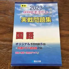 大学入学共通テスト実戦問題集 国語2023