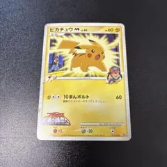 ピカチュウM[ムービー] 映画公開記念ランダムパック2009 M 012/022