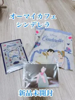 【新品未開封】オーマイカフェシンデレラグッズ３点セット