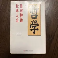 哲学　幻冬舎よしもと文庫