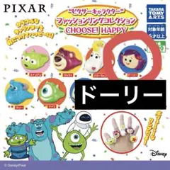 ピクサーキャラクター ドーリー ファッションリングコレクション