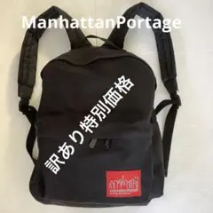 ManhattanPortage 訳あり特価リュック　軽くていっぱい入る534