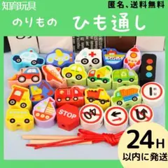 知育玩具　モンテッソーリ　木製　ひも通し　はたらく車　子供　おもちゃ　男の子新品