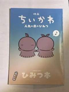 映画 ちいかわ 人魚の島のひみつ 入場者特典 第5弾 ひみつ本