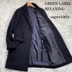 グリーンレーベルリラクシングネイビーsuper100'sチェスターコート