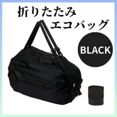 【24H発送】 折り畳み エコバッグ 黒 ブラック 買い物 旅行 折りたたみ