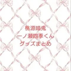 一ノ瀬四季くん オンラインくじ 桃源暗鬼 まとめ売り