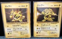エレブー2枚　ポケモンカード 1996年発行　旧裏　1枚マークなし　1枚★マーク