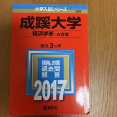 成蹊大学(経済学部-A方式)