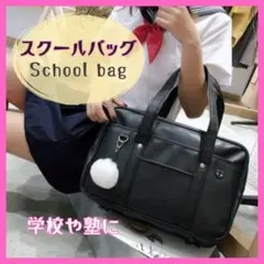 スクールバッグ　ブラック