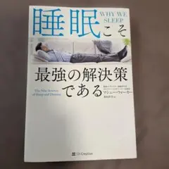 睡眠こそ最強の解決策である