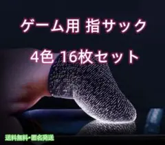 ゲーム 指サック スマホ 手汗対策 荒野行動 指カバー 4色16枚セット