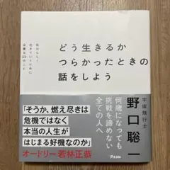 どう生きるか つらかったときの話をしよう