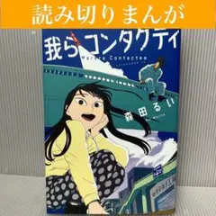 【読み切り】我らコンタクティ 森田るい　講談社/アフタヌーン/コミック/まんが