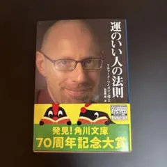 運のいい人の法則