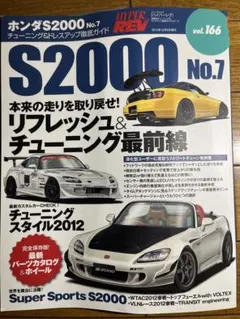 ハイパーレブ s2000