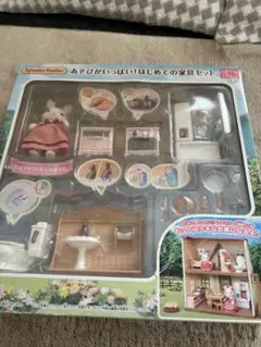 【シルバニアファミリー】　あそびがいっぱい!はじめての家具セット