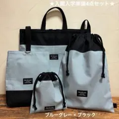 入園入学準備 4点セット ブルーグレー × ブラック 男の子