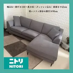 都内23区配送無料✨ニトリ カウチソファ 2人掛け 3人掛け グレー 美品