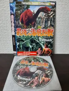 最後の海底巨獣　DVD