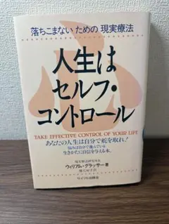 人生はセルフ・コントロール ウィリアム・グラッサー