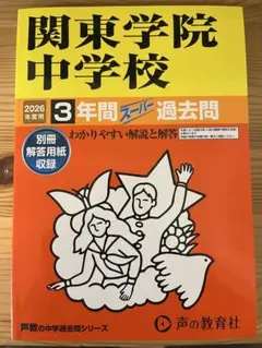 関東学院中学校 2026年度用 3年間スーパー過去問のサムネイル