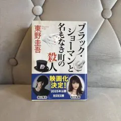 ブラック・ショーマンと名もなき町の殺人 東野圭吾