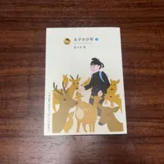 太子の少年 佐々木良