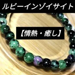 【情熱】ルビーインゾイサイト7mm【癒し】