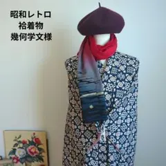 昭和レトロ　袷着物　小紋　藍色　幾何学文　和洋折衷　お稽古　リメイク