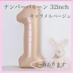 1 ナンバーバルーン キャラメル ベージュ 数字 風船 お誕生日 記念日 飾付け