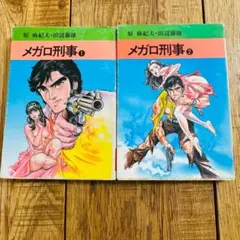 【全巻初版】メガロ刑事 1-2巻 2冊セット 原麻紀夫 田辺節雄 秋田書店 秋田