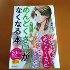 めんどくさいがなくなる本 鶴田豊和 - メルカリ