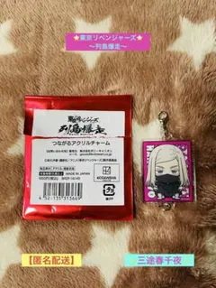 ✨東京リベンジャーズ✨列島爆走‼️つながるアクリルチャーム【三途春千夜】