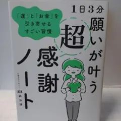 1日3分の願いが叶う 超感謝ノート mara