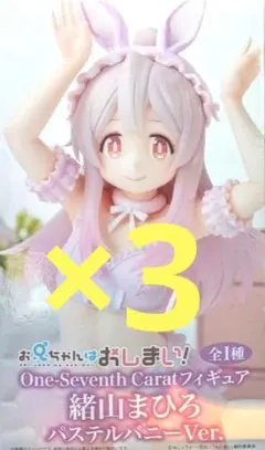 お兄ちゃんはおしまい！　緒山まひろ　パステルバニーVer.　フィギュア　3点