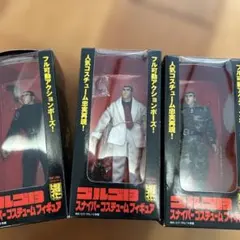 【希少品】ゴルゴ13 スナイパーコスチュームフィギュア 全3種コンプ　美品