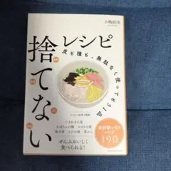 捨てないレシピ 皮も種も、無駄なく使ってもう1品