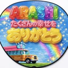嵐 ARASHI うちわ文字 ファンサうちわ 推し活 コンサート