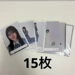 櫻坂46 山下瞳月 生写真 まとめ売り 15枚