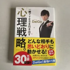 一瞬でYESを引き出す心理戦略。