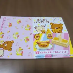 リラックマ まくまくハンバーガー ミニチュアセットピリ辛マスタードのホットドック