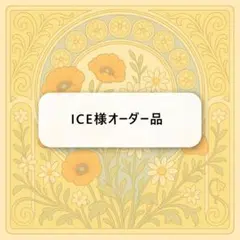 ICE様オーダー品　キーホルダー