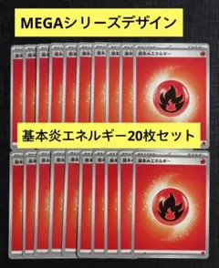 【スタートデッキ100】MEGAデザイン　基本炎エネルギー　20枚セット⑥