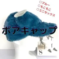 キャップ ボア トレンド もこもこ 可愛い ユニセックス ブルー 帽子 お洒落