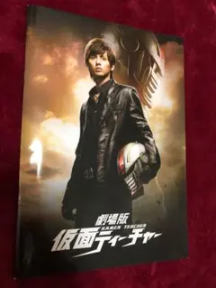 劇場版 仮面ティーチャー パンフレット