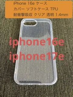 【シンプル！】iPhone16e 17eソフトケース TPU クリア 1.4mmのサムネイル