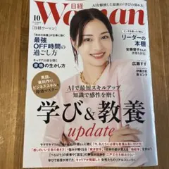 日経ウーマン 2025年10月号 学び&教養　最新号