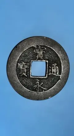 2026年最新】宝永通宝 永久世用の人気アイテム - メルカリ