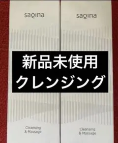 最安値　新品未使用　サキナクレンジング&マッサージ 2点のサムネイル